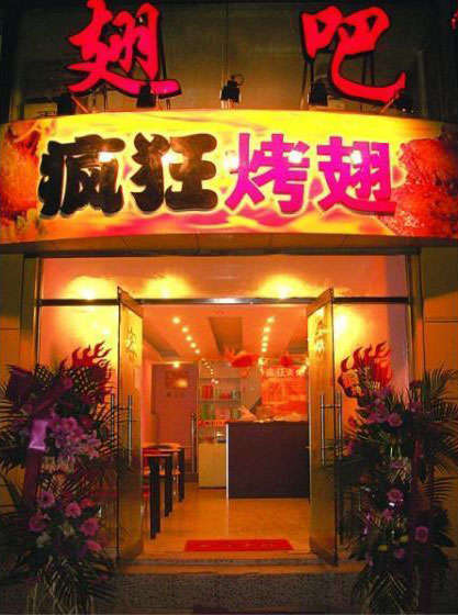 枝江烤翅