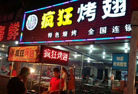 枝江bt烤翅店