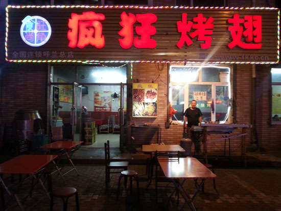 枝江疯狂烤翅